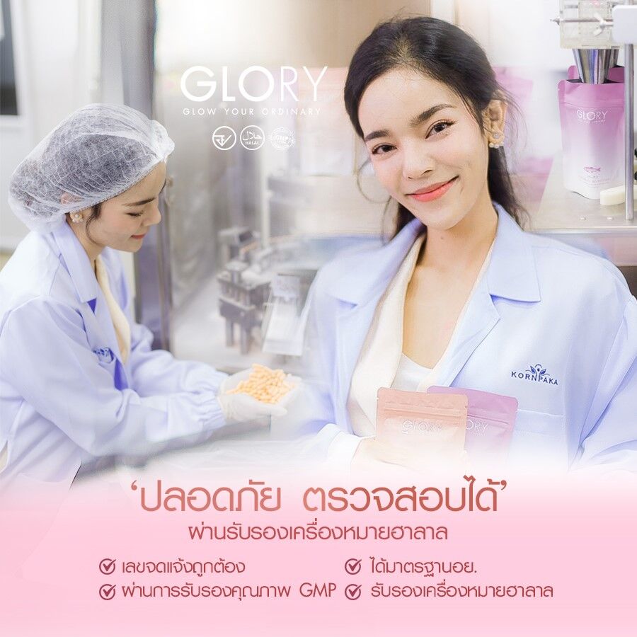 glorycollagenปลอดภัยได้มาตรฐานการผลิตมีอย.