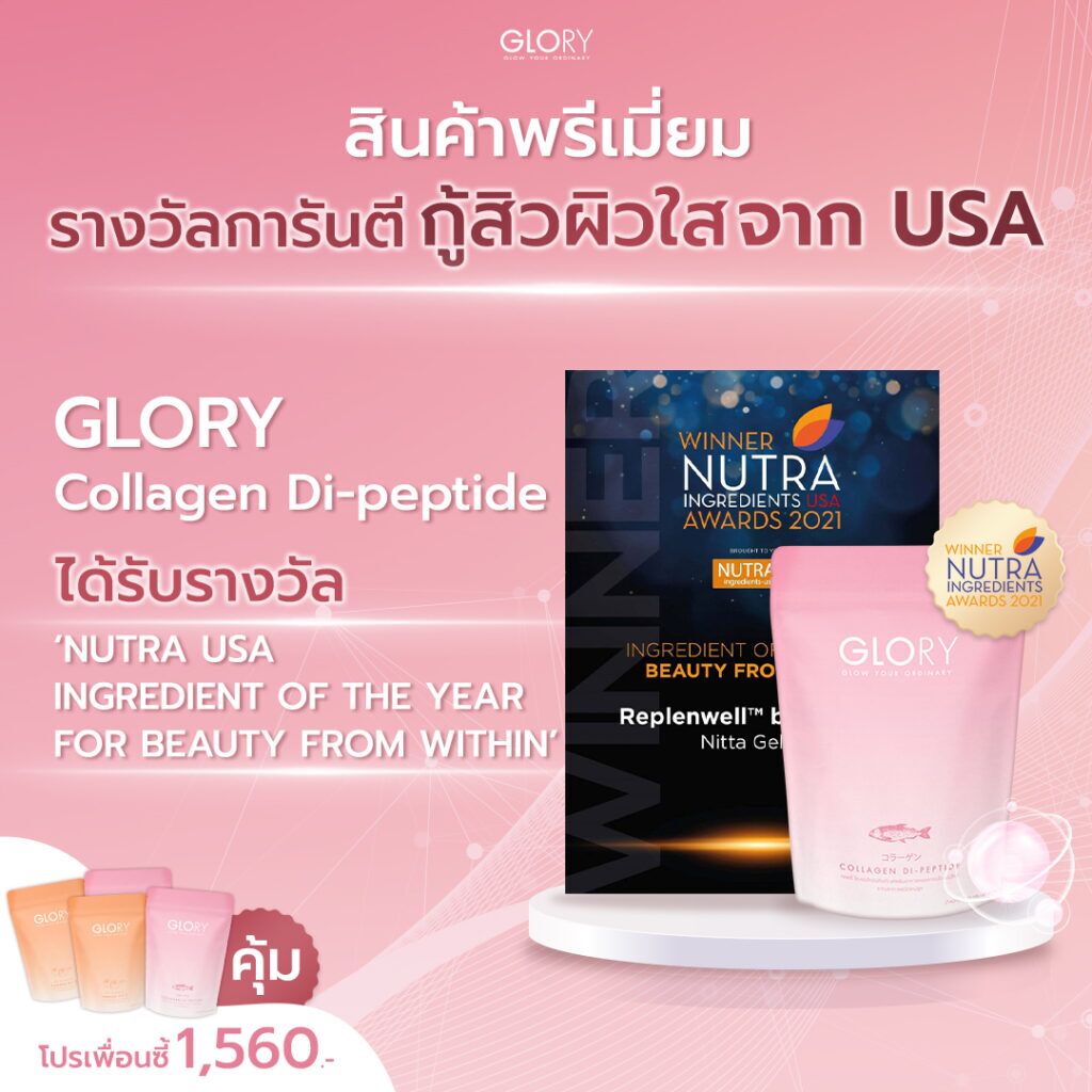 Glory Collagen รางวัลการันตีจาก USA