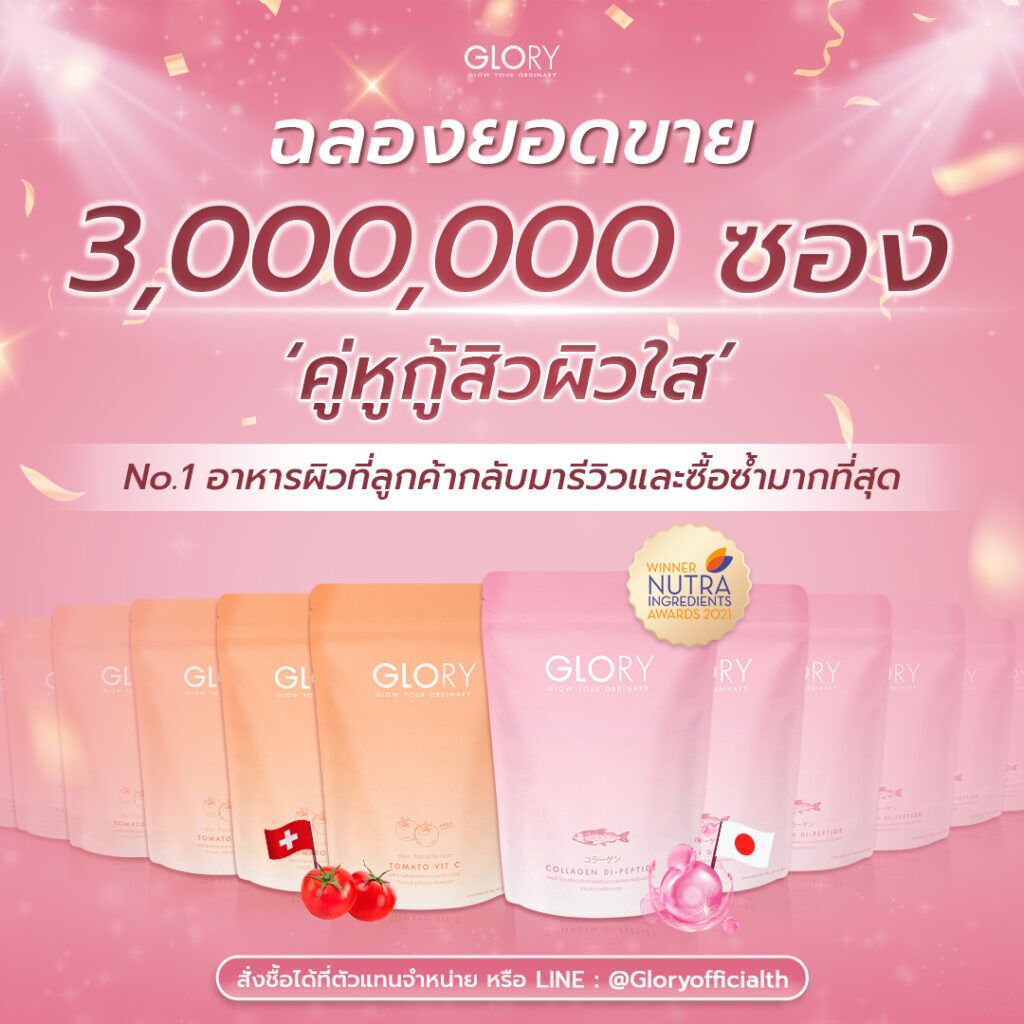 glory ยอดขาย 3ล้านซอง