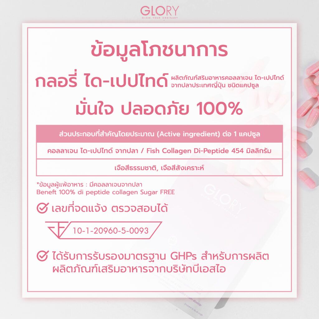 ingredients-glorycollagenส่วนผสมสารสกัด
