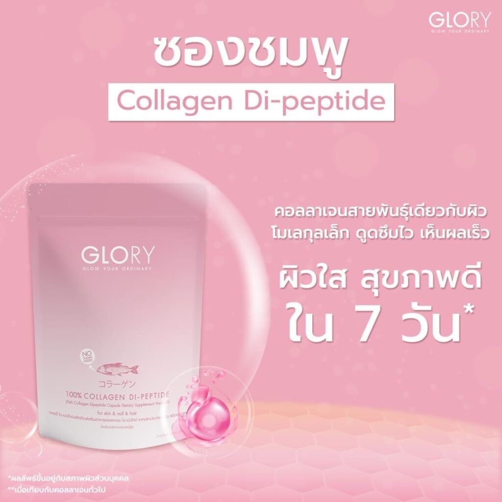 glorycollagenซองสีชมพู