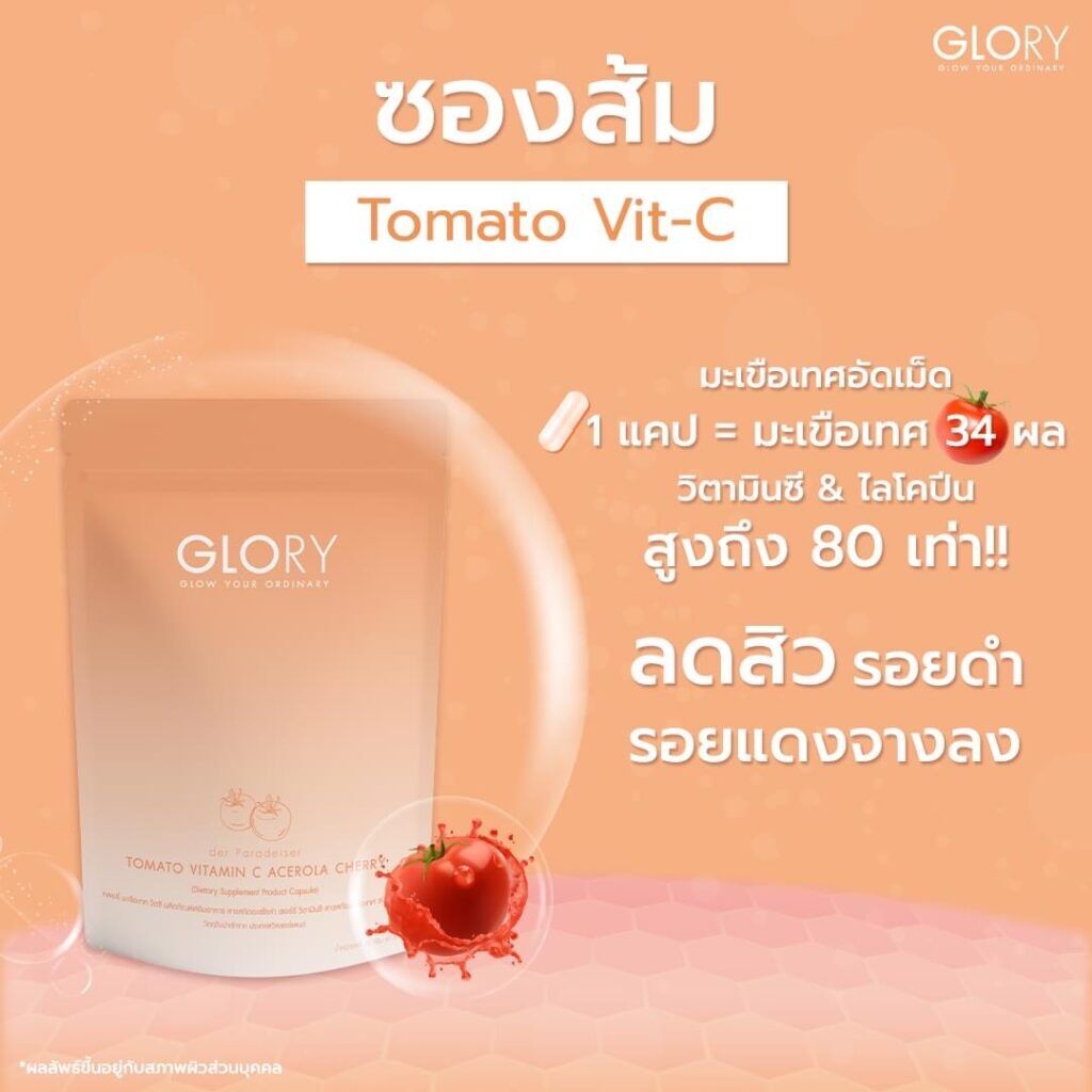 glorytomatovitcซองสีส้ม