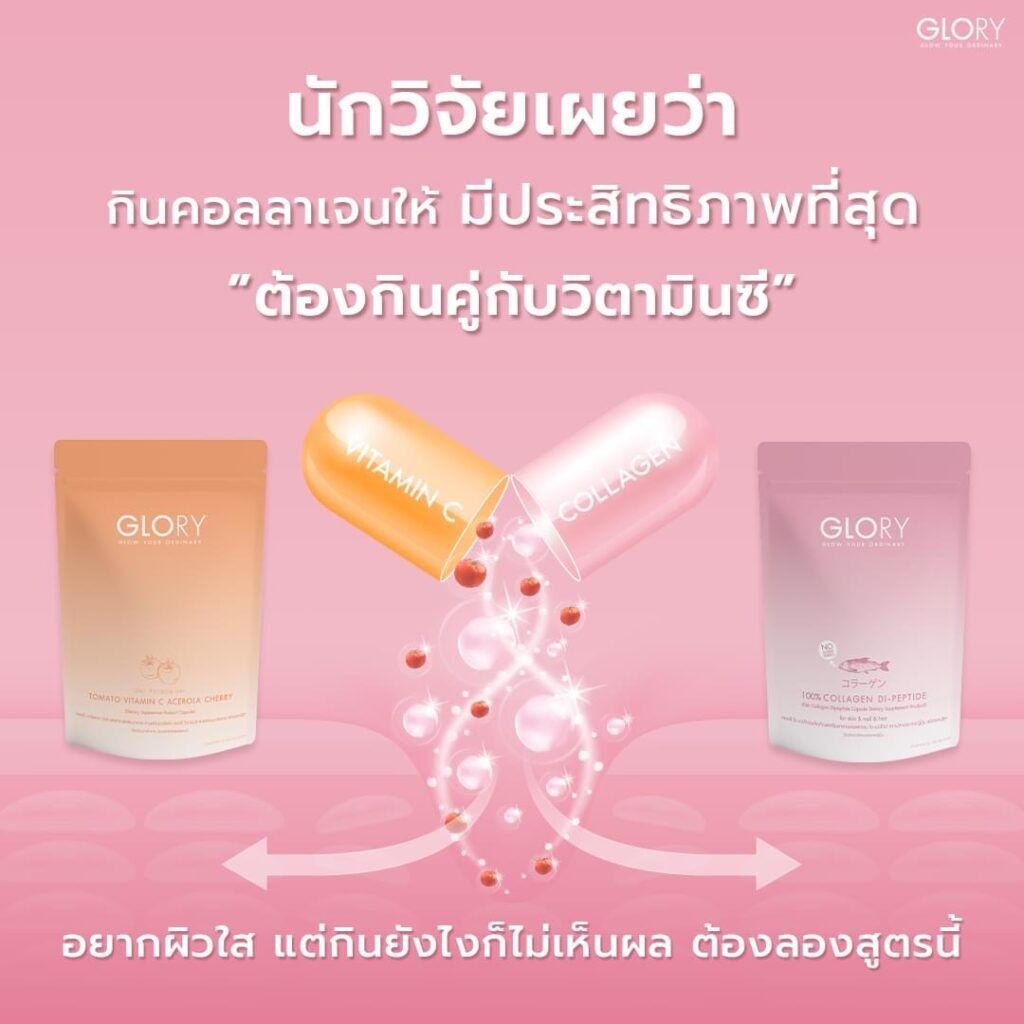 glorycollagenทานคู่vitcปังกว่า