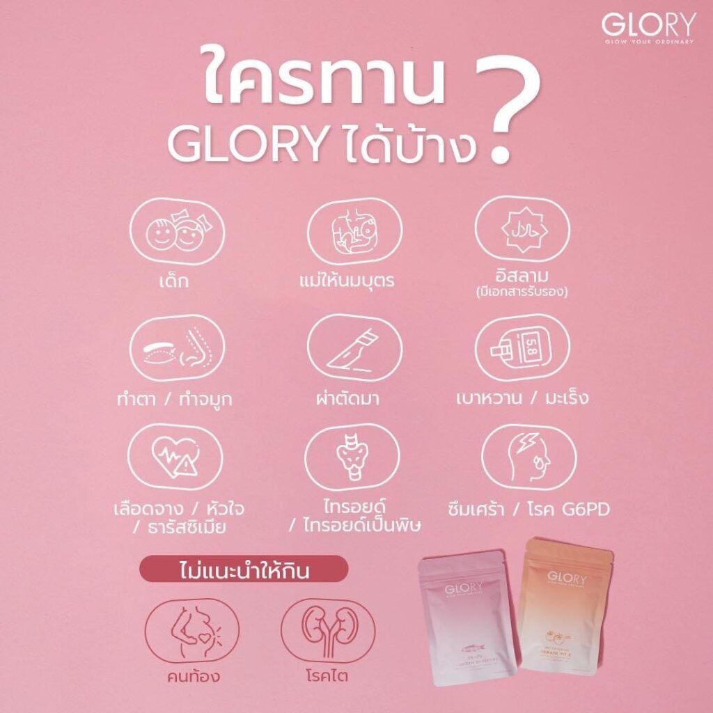 ใครกินgloryได้บ้าง